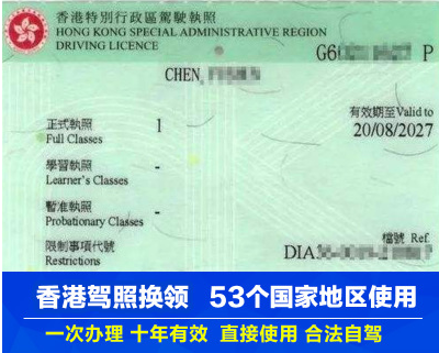 香港驾照 香港驾照
